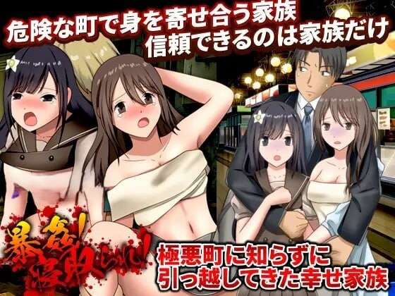 [日式RPG/寝取/强X] 暴行NTR妻不知情搬至极恶城镇的幸福家庭 机翻版+全回想存档