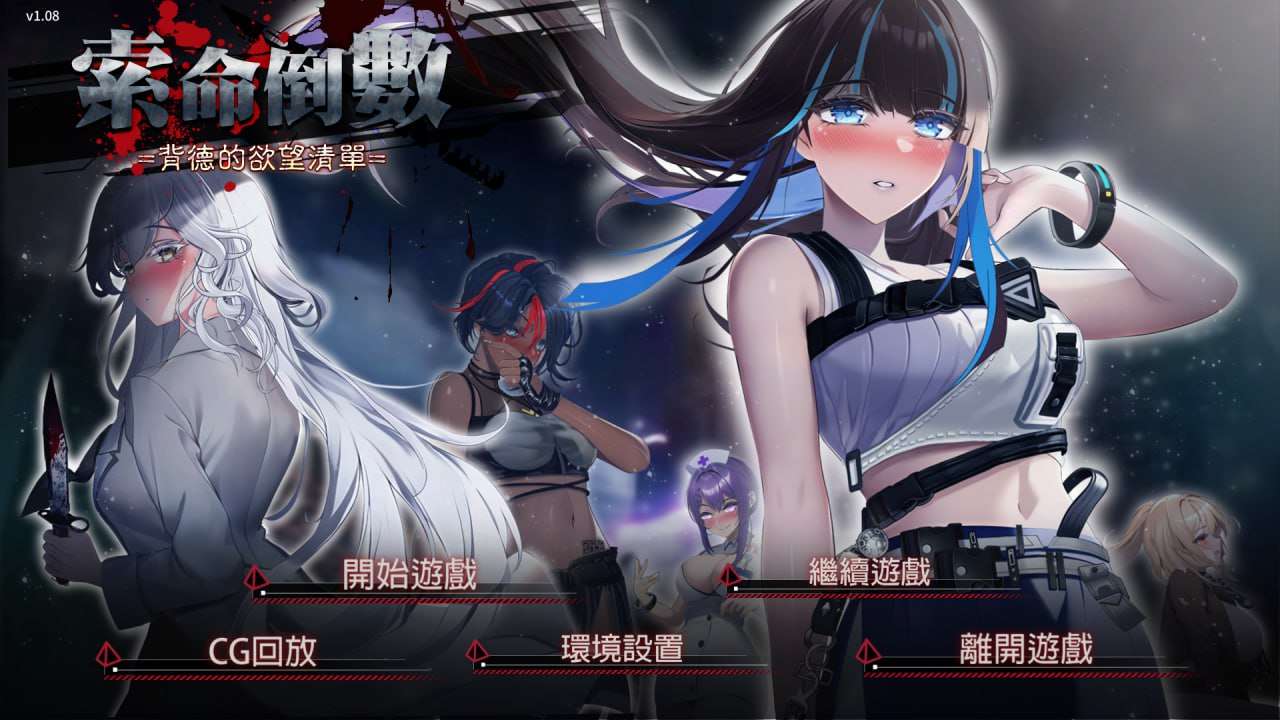 [SLG官中PC安卓动态无码]索命倒数-背德的欲望清单Fatal Countdown - immoral List of Des