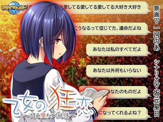 [ADV汉化PC安卓KR全CG存档CV]少女的狂恋 ~ 挣扎堕入的纯情 乙女の狂恋悶え堕ちゆく純情[FM/BD 479M]