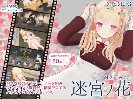 [日式RPG/女仆/动态] 迷宫之花 迷宮ノ花 官方中文版+存档