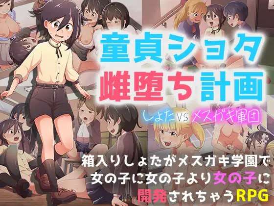 [RPG汉化PC]童贞少年雌堕计划 正太VS姐姐军团 童貞ショタ雌堕計画 ショタVSメガキ軍団[FM/BD780M]