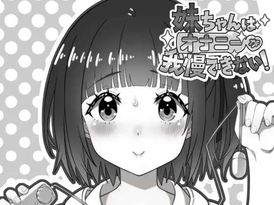 [日式SLG/同居/新作/PC] 妹妹忍不住自慰妹ちゃんはオナニーが我慢できないv1.00 AI汉化 [200M/FM]