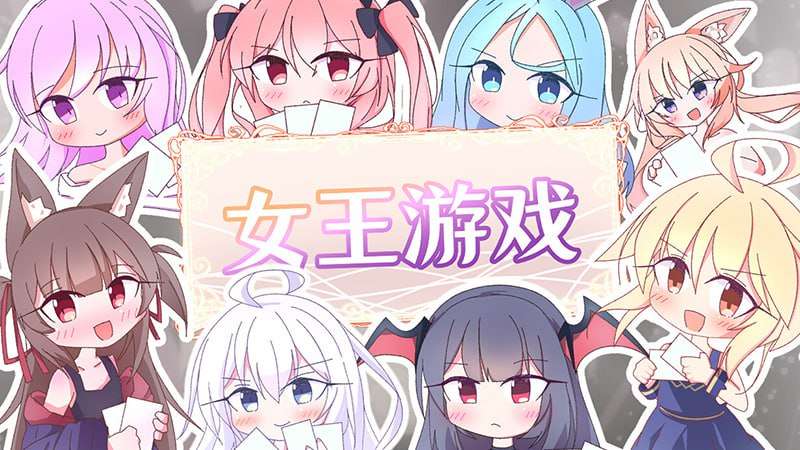 [卡牌SLG/兽耳/新作/PC] 女王游戏 クイーンズ - 対戦型カジノソリティア -1.3.0 官中步兵版 [900M/FM]