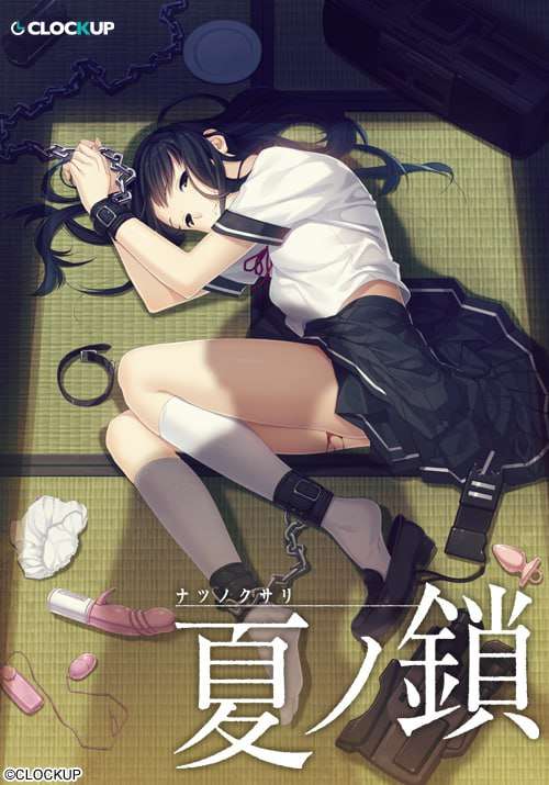[拔作ADV/制服JK/PC] 夏之锁 夏ノ鎖 v1.0.1 精翻汉化+存档 [2.1G/FM]