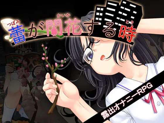 [日式RPG/露出/新作/PC] 花蕾绽放之时 蕾が開花する時 v1.0.0 AI汉化 [900M/FM]