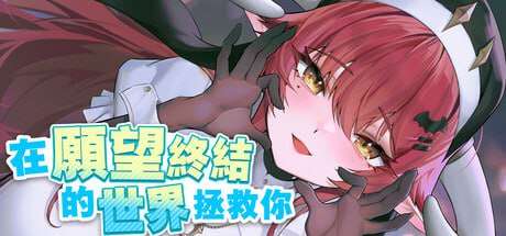 [互动SLG/动态/新作/PC] 在愿望终结的世界拯救你 v1.0.7 官方中文 [1.3G/FM]