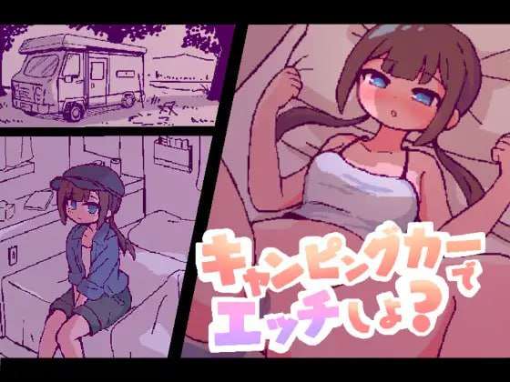 [互动SLG/像素动态/新作/PC] 开着房车做爱吧キャンピングカーでエッチしよ AI汉化 [400M/FM]