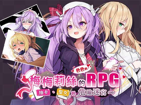 [日式RPG/异种X/新作/PC] 梅梅莉丝的RPG~抽卡圣女与危险迷宫~ 官方中文 [700M/FM]