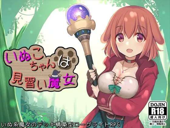 [日式RPG/幻想/PC] 小狗是见习魔女 いぬこちゃんは見習い魔女 v2.0.3 AI汉化 [900M/FM]