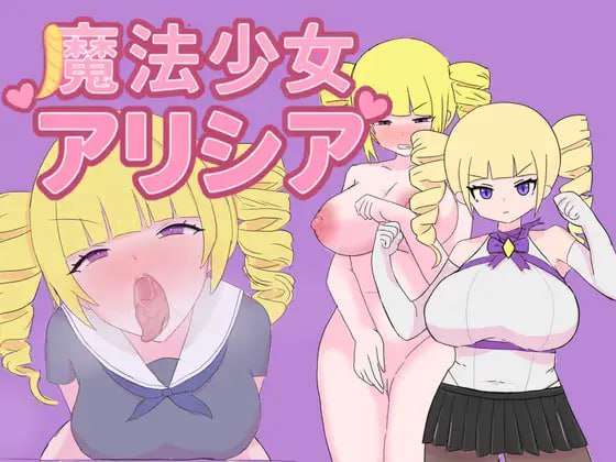 [日式RPG/暗示/新作/PC] 魔法少女艾莉西娅 魔法少女アリシア v1.0.1 AI汉化 [500M/FM]