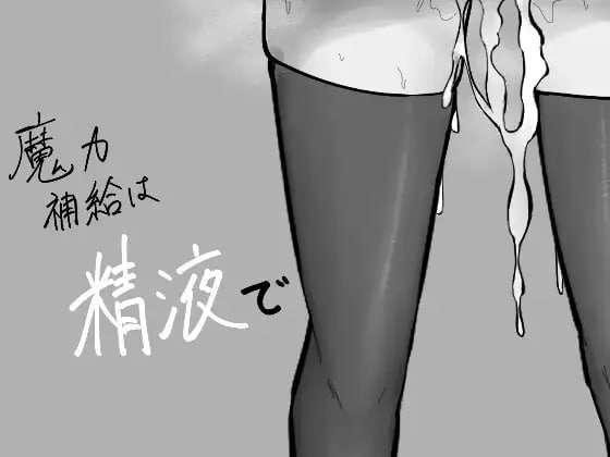 [地牢SLG/战斗H/新作/PC] 魔力补给要靠精液 魔力補給は精液で AI汉化 [600M/FM]