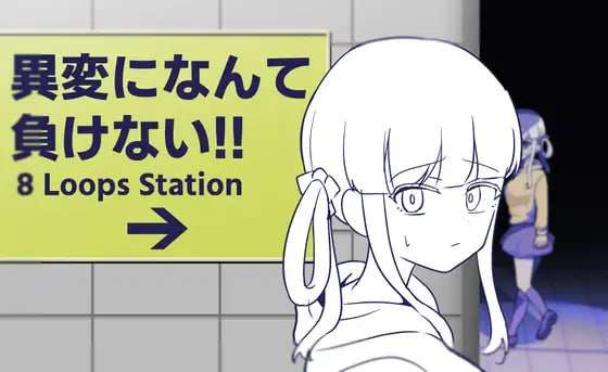 [日式SLG/羞辱/新作/PC] 绝不向异变认输!!-8Loops Station 生肉版 [300M/FM]