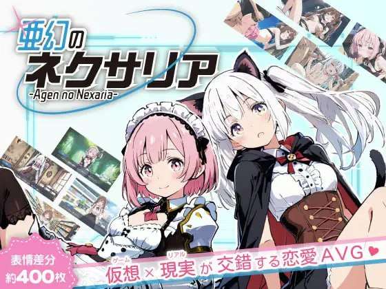 [日式ADV/AI生成/PC] 亚幻的涅克萨莉亚 亜幻のネクサリア v1.0.1 AI汉化 [1G/FM]