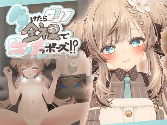 [3D互动/动态/更新/PC] 输了就要全裸摆出羞羞姿势和妹妹玩脱衣扑克 v25.09.02 生肉版 [300M/FM]