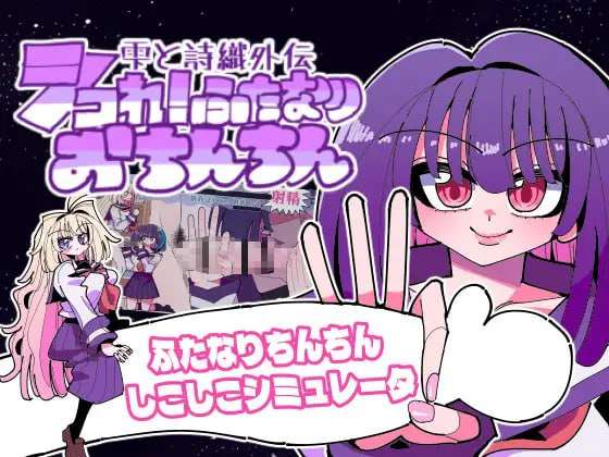 [日式SLG/扶她/新作/PC] 雫与诗织外传 - 发情扶她肉棒v1.1.2 生肉版 [300M/FM]