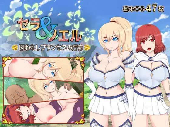 [日式RPG/羞辱/PC] 塞拉与诺埃尔被囚禁公主的下落v3.00 AI汉化 [1.2G/FM]
