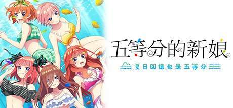 全年龄/PC/ADV/官中五等分的新娘夏日回忆也是五等分STEAM官方繁体中文维咔链接/3.8G