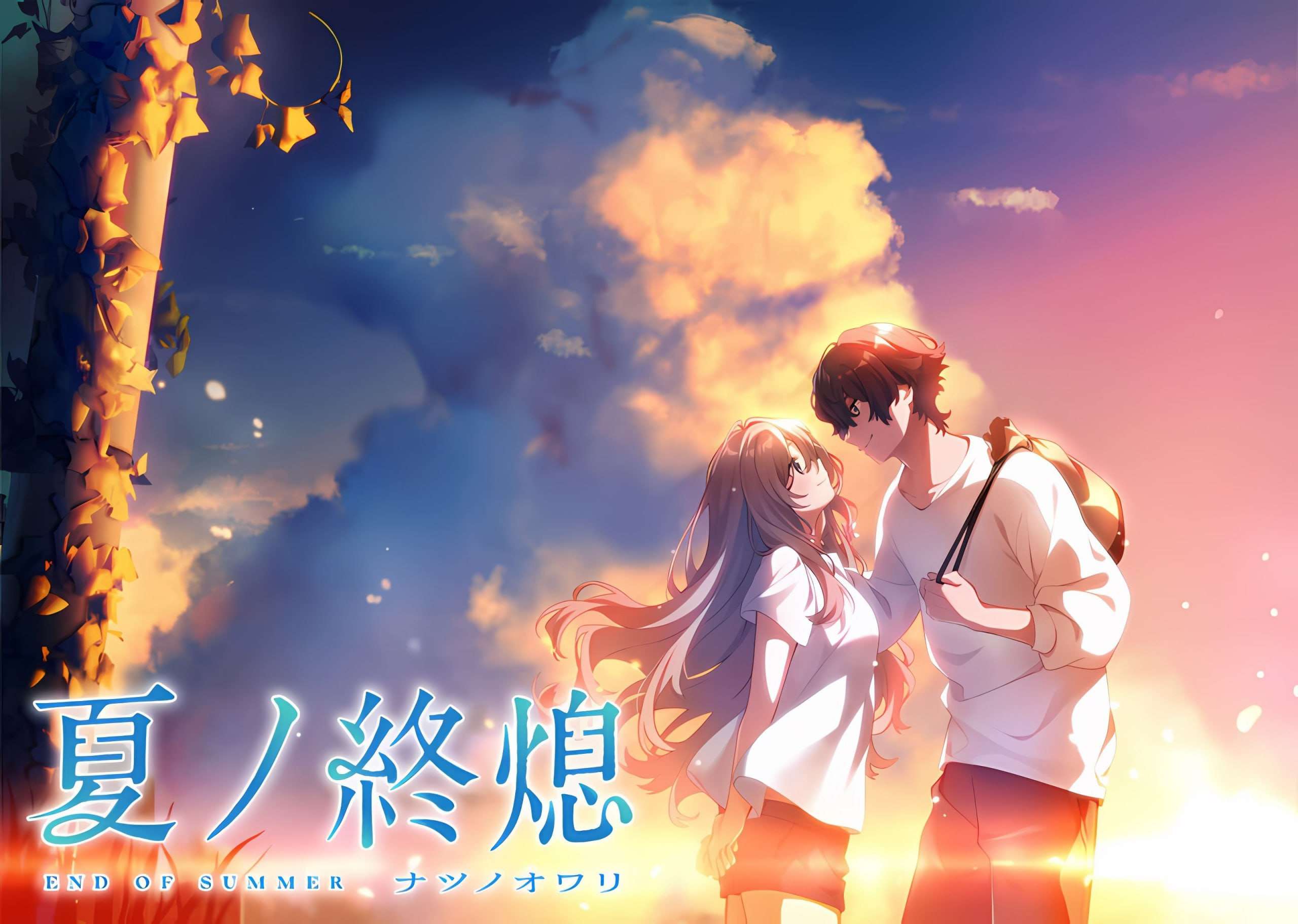 [ADV/新汉化]夏ノ終熄[1.41G/OD/度云]