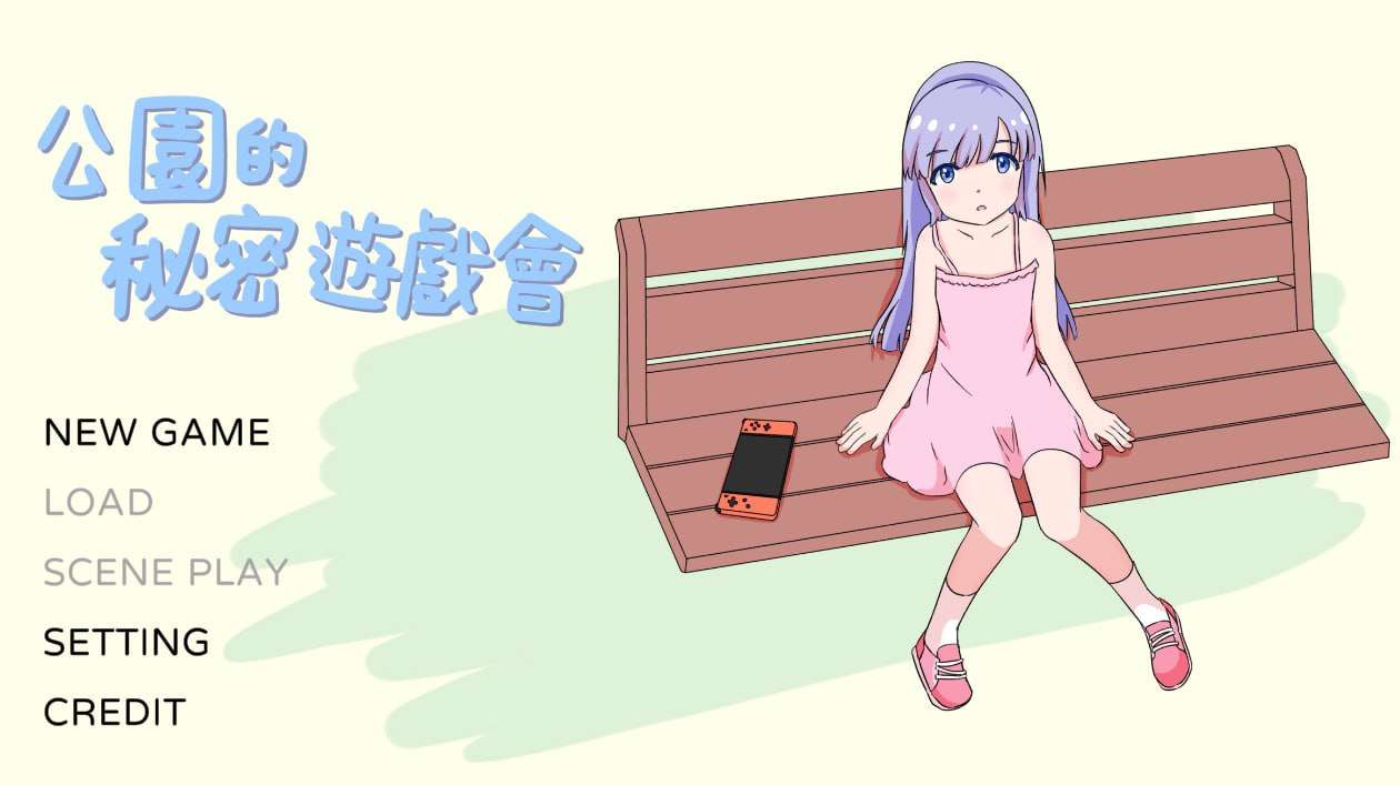 [SLG/PC/官中]公园的秘密游戏会