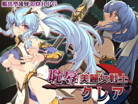 [RPG/双端/AOPAOP模拟器/机翻]恥辱美麗女戦士クレア / 耻辱美丽女战士克莱尔