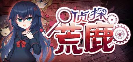 [ADV] STEAM官方中文 侦探新花诅咒的驱魔师 淫界探偵アラカ JK退魔師ミステリ風ADV[1.4G][百度盘]