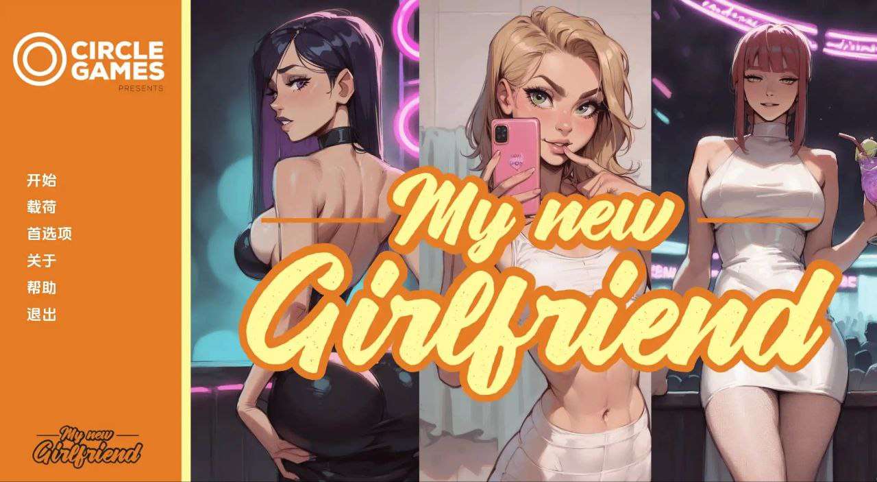 欧美SLG我的新女友 My New Girlfriend CH.4 AI汉化版PC+安卓1.6G