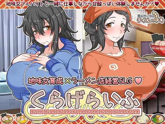 [互动SLG/动态/纯爱/PC] 恋爱拉麵海岳亭 くらげらいふ v1.44 官方中文步兵版 [1.8G/飞猫转百度]