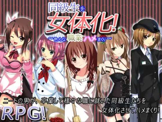 [探索RPG/TS性转/PC] 同級生を女体化!色んな職業ハメまくりAI汉化版 [300M/飞猫转百度]