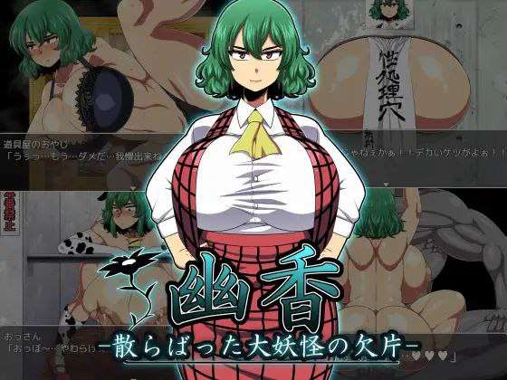 [RPG汉化PC+安卓] 幽香散落的大妖怪碎片+幽香之馆 [FM转BD 4.2G]