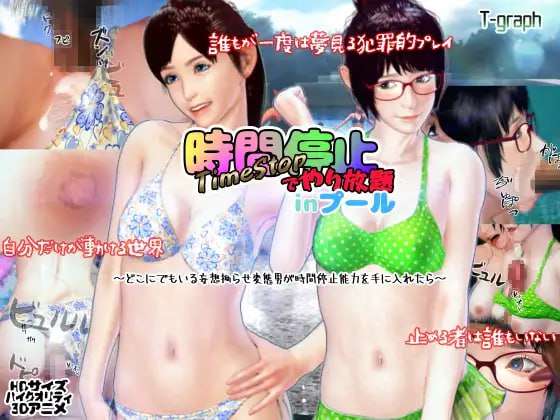 [3D互动/全动态/PC] 时间停止的无限制沙滩 時間停止でやり放題inプール 日文生肉版 [3.7G/飞猫转百度]