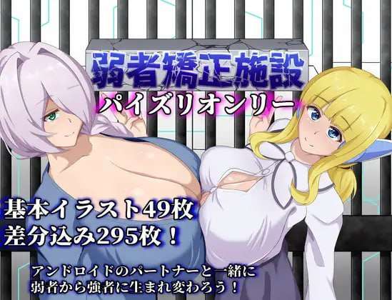 [日式RPG/幻想/PC] 弱者矫正设施 弱者矯正施設 v1.01 AI汉化版 [600M/飞猫转百度]