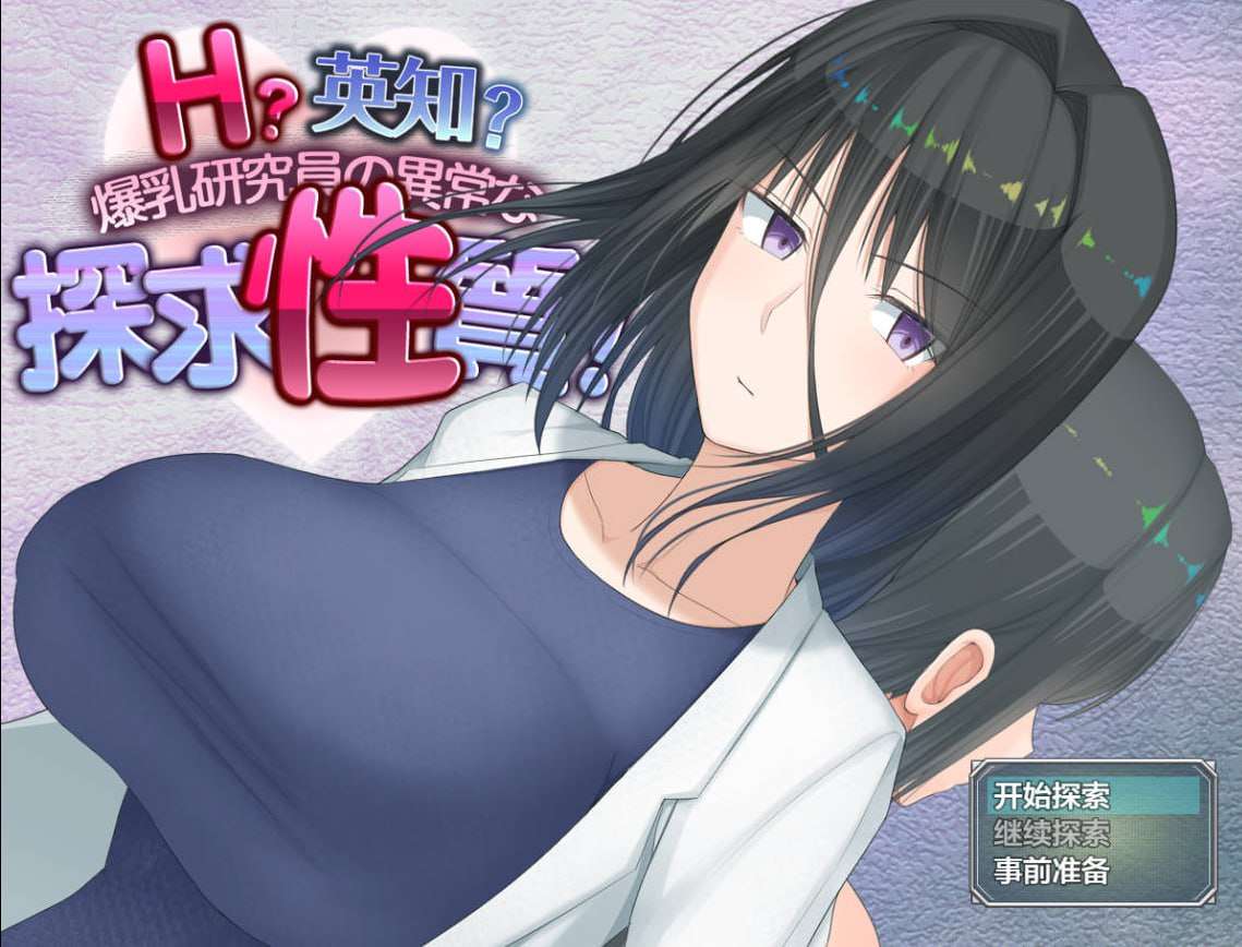 [RPG汉化爆乳PC+安卓] 爆乳研究员的异常探究性质[FM转BD 3G]