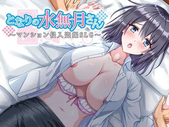 [RPG汉化PC拘束自慰] 邻家的水无月小姐公寓潜入偷拍SLG v1.2[FM转BD 559M]