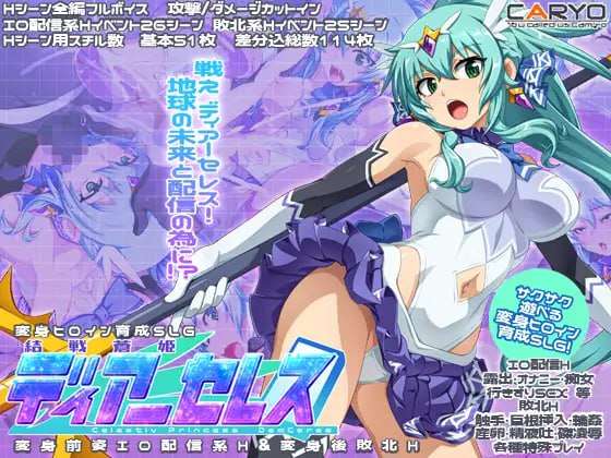 [SLG汉化PC女主CV] 终战苍姬 蒂亚塞蕾丝 結戦蒼姫ディアーセレス [FM转BD 894M]