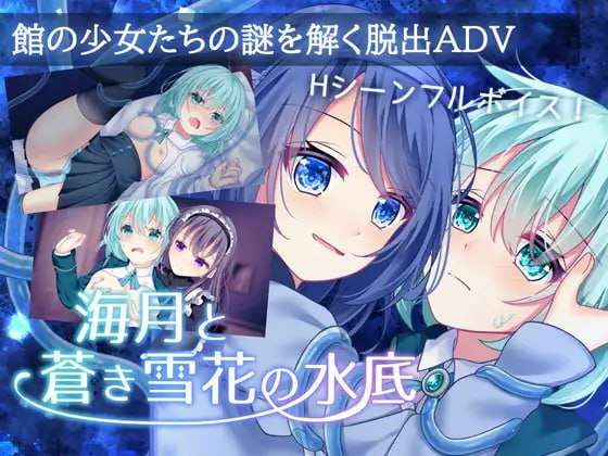 [ADV汉化PC女主CV] 海月与苍雪花的水底 [FM转BD 640M]
