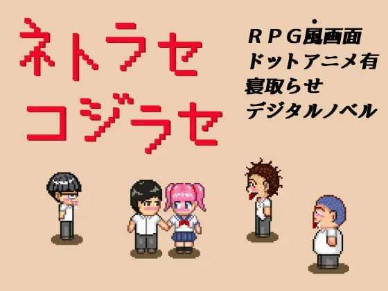 [RPG汉化PC安卓像素动态] NTR・戏弄 ネトラセコジラセ [FM转BD 129M]