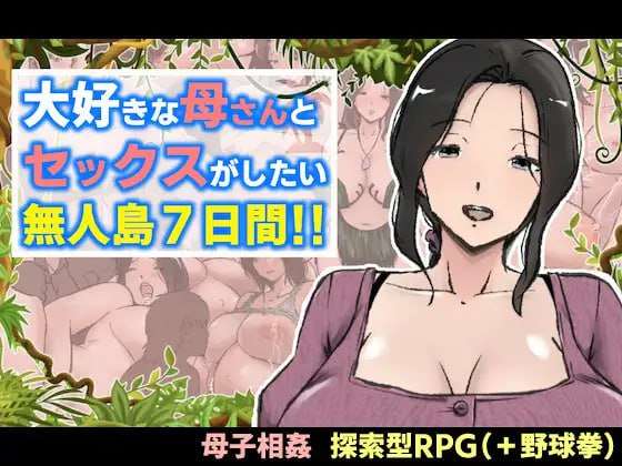 [RPG汉化PC] 与最喜欢的妈妈在无人岛7天尽情做爱 [FM转BD 1.2G]