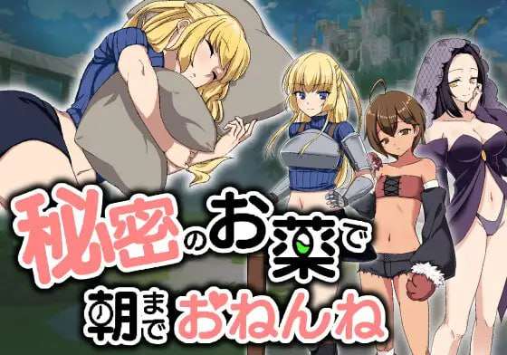 [SLG汉化PC动态触摸]秘密のお薬で朝までおねんね v1.03 [FM转BD1G]
