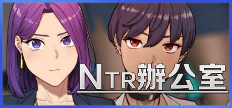 [沙盒SLG/NTR/更新/PC] NTR办公室 v20250128A 测试版 官方中文 [500M/飞猫转百度]