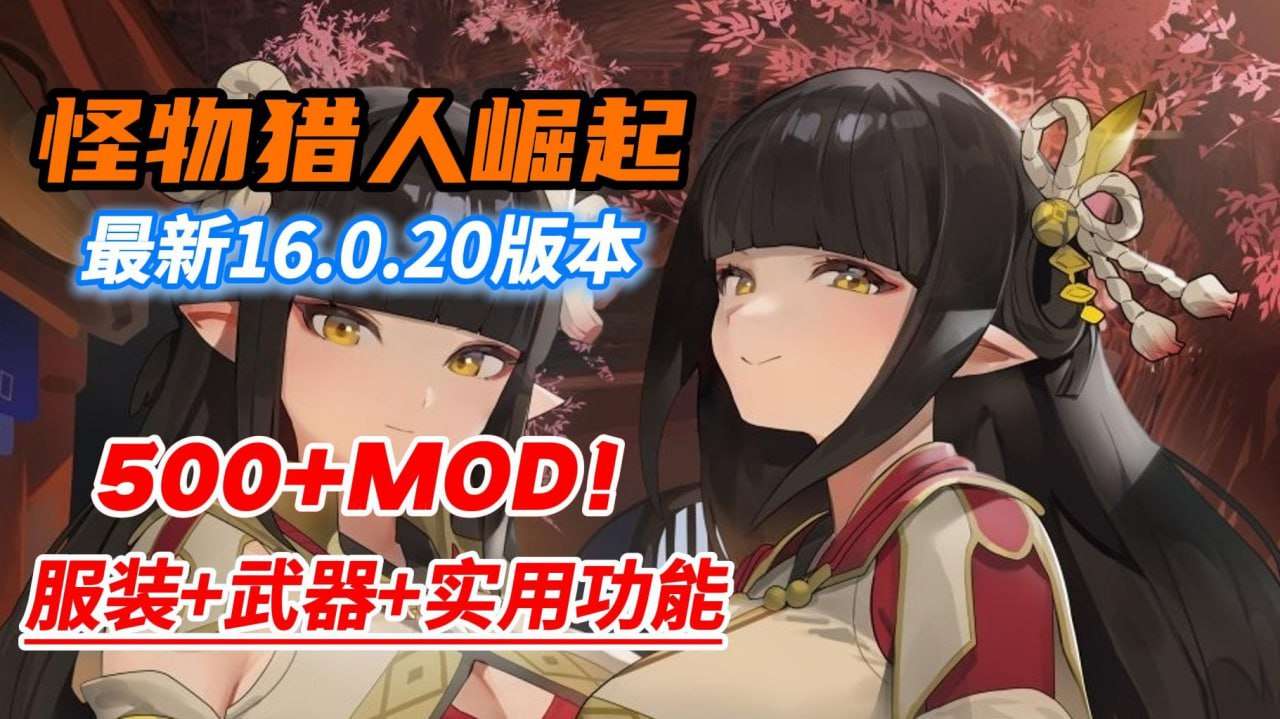 [大型3D/开放世界/全动态/PC] 怪物猎人崛起曙光 v16.0.2 中文破解魔改版 [51.6G/飞猫转百度]