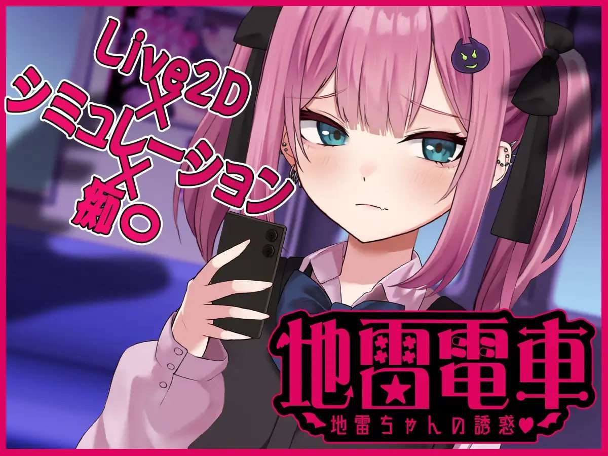 [互动SLG/动态/触摸/PC] 地雷电车地雷少女的诱惑 AI汉化+全回想存档 [900M/飞猫转百度]