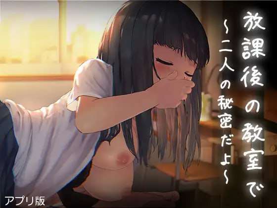 [互动SLG/动态/PC] 放学后的教室两人亲密相处放課後の教室二人で仲良くアプリ版 日文原版 [100M/飞猫转百度]
