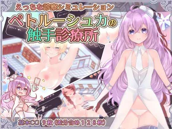[互动SLG/调教养成/PC] 彼得鲁什卡的触手诊疗所ペトルーシュカの触手診療所 AI汉化 [400M/飞猫转百度]