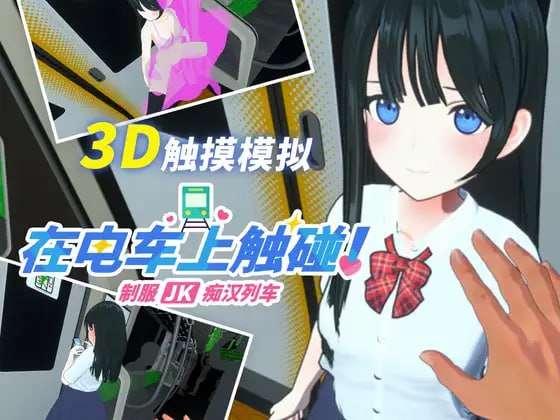 [3D生肉PC动态CV] 在电车上触碰 制服JK痴汉列车 [FM转BD 116M]