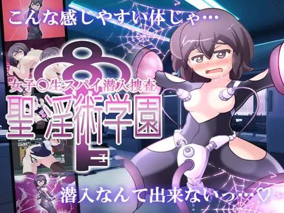 [RPG汉化PC MTool]女子高中生间谍潜入搜查圣淫术学园女子高生スパイ潜入捜査 聖淫術学園 v1.0.2[FM转BD1G]