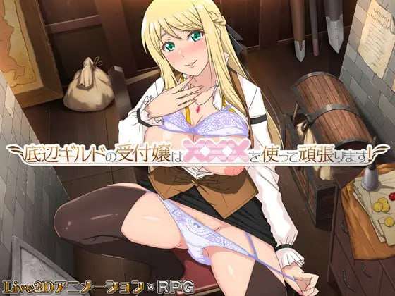 [RPG汉化PC动态]底层公会的接待员努力用倾尽全力接待辺ギルドの受付嬢はを使って頑張v1.2.0[FM转BD693M]