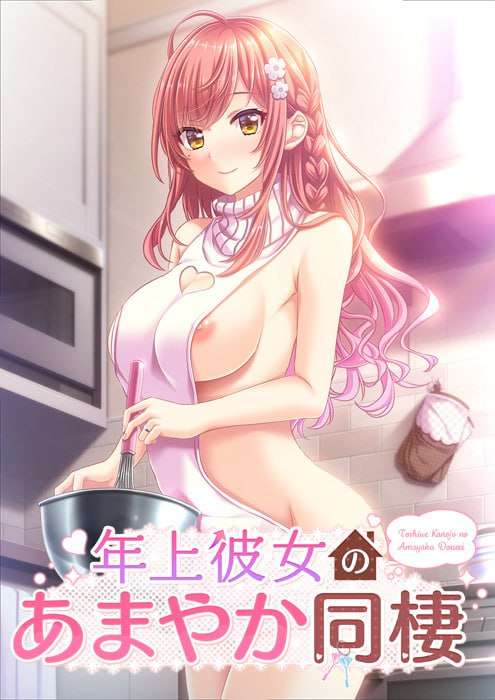 [ADV汉化PC全CG存档纯爱]年长女友的溺爱同居生活 年上彼女のあまやか同棲[FM/BD 803M]