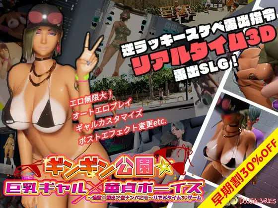 [SLG官中PC动态CV无码]涩涩公园巨乳辣妹x童真少年ギンギン公園巨乳ギャルx童貞ボーイズ過激!露出で逆ナンパv1.3.