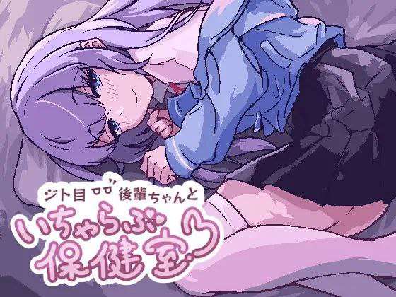 [SLG动态PC] -ジト目後輩ちゃんといちゃらぶ保健室 官方日文版 [FM转BD 2M]