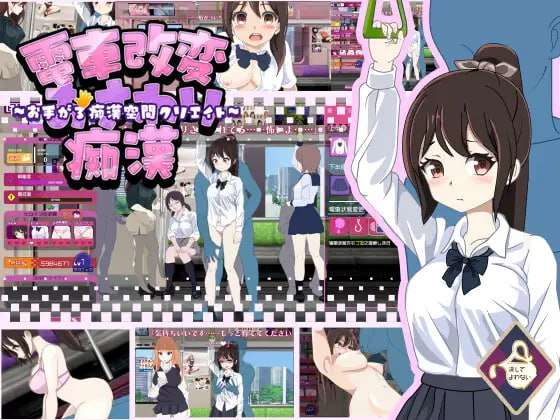 [互动SLG/动态/制服JK/PC] 電車改変おさわり痴漢 電車改変おさわり痴~机翻汉化版 [300M/飞猫转百度]